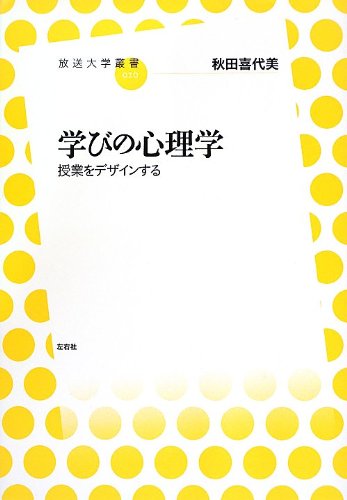 学びの心理学 授業をデザインする (放送大学叢書)