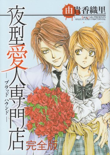 夜型愛人専門店完全版―ブラッドハウンド (花とゆめCOMICSスペシャル)