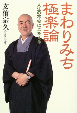 まわりみち極楽論―人生の不安にこたえる