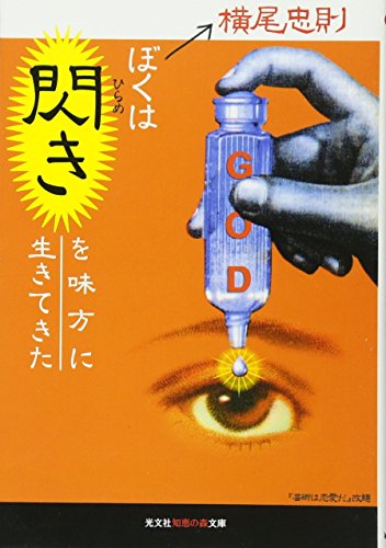 ぼくは閃きを味方に生きてきた (光文社文庫)