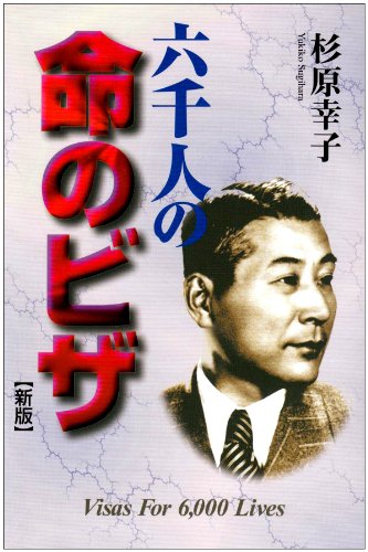 新版 六千人の命のビザ
