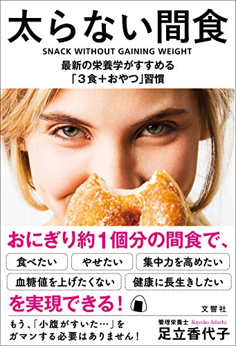 太らない間食 最新の栄養学がすすめる「3食+おやつ」習慣