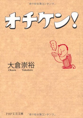オチケン！ (PHP文芸文庫)