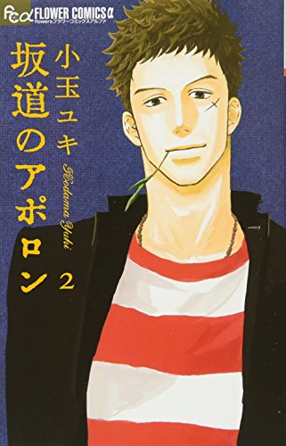 坂道のアポロン (2) (フラワーコミックス)