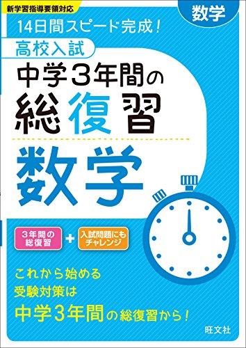 高校入試 中学3年間の総復習 数学