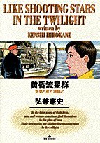 黄昏流星群: 貴男と星と潮騒と (9) (ビッグコミックス)