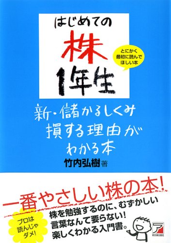 はじめての株1年生 新・儲かるしくみ損する理由がわかる本 (アスカビジネス)