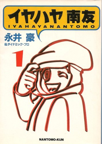 イヤハヤ南友 (1) (扶桑社文庫)