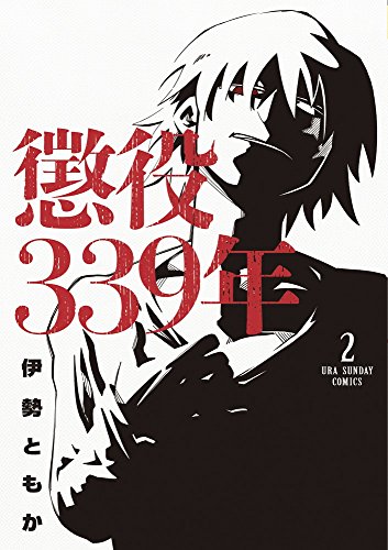 懲役339年 2 (裏少年サンデーコミックス)