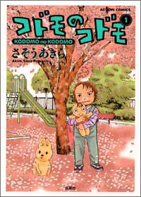 コドモのコドモ (1) (ACTION COMICS)