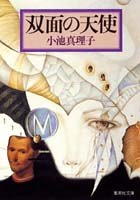 双面の天使 (集英社文庫)