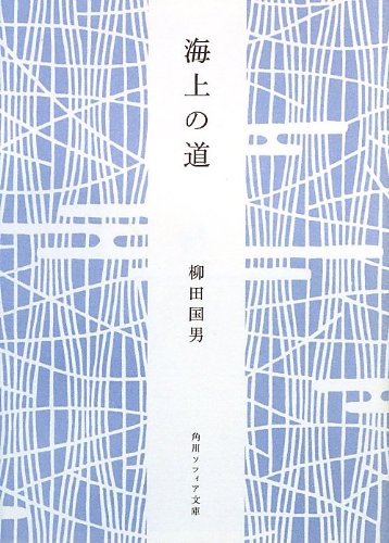 海上の道 (角川ソフィア文庫)