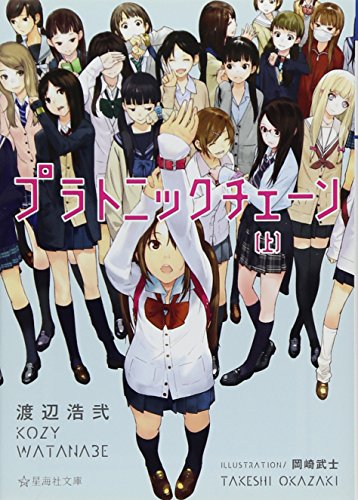 プラトニックチェーン(上) (星海社文庫)