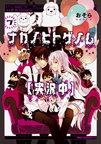 ナカノヒトゲノム【実況中】 7 (ジーンピクシブシリーズ)
