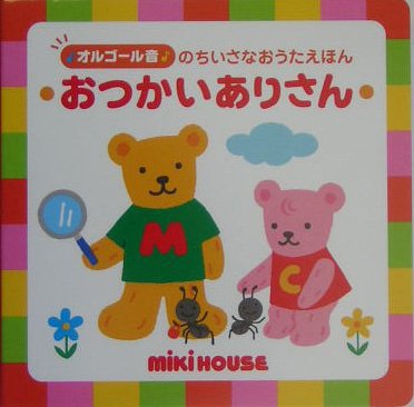 おつかいありさん (オルゴール音のちいさなおうたえほん―ミキハウスの絵本)