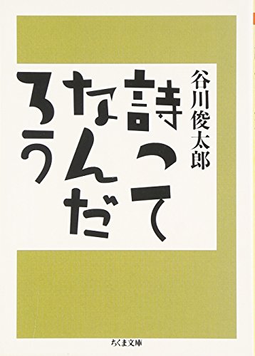 詩ってなんだろう (ちくま文庫)