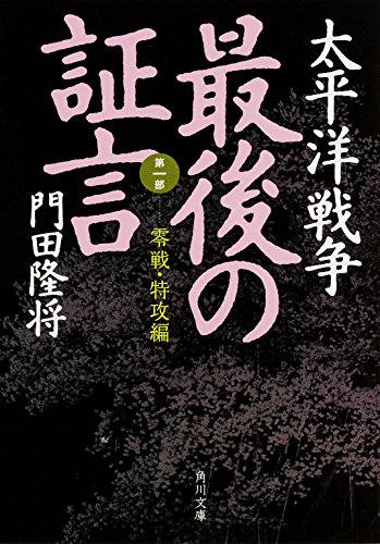 太平洋戦争 最後の証言  第一部 零戦・特攻編 (角川文庫)