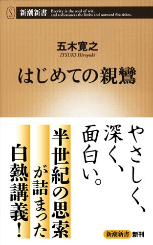 はじめての親鸞 (新潮新書)