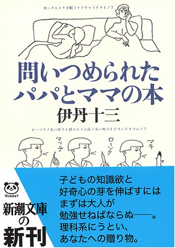 問いつめられたパパとママの本 (新潮文庫)