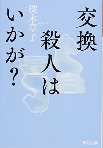 交換殺人はいかが? (光文社文庫)