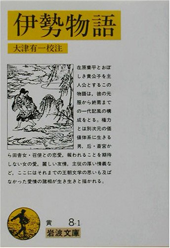 伊勢物語 (岩波文庫)