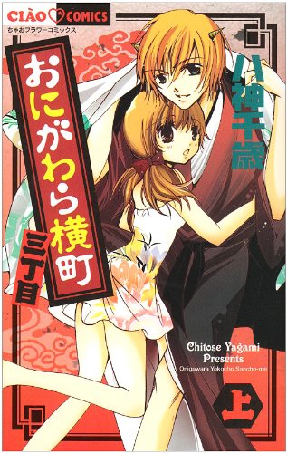 おにがわら横町三丁目 上 (ちゃおフラワーコミックス)