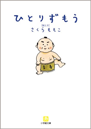 ひとりずもう (小学館文庫)