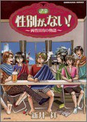 性別が、ない! (1) (ぶんか社コミックス)