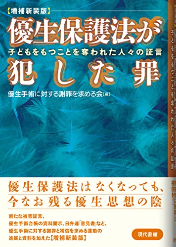 【増補新装版】優生保護法が犯した罪: 子どもをもつことを奪われた人々の証言