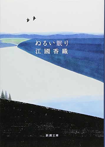 ぬるい眠り (新潮文庫)