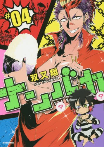 ナンバカ(4) (アクションコミックス(comico BOOKS))