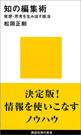 知の編集術 (講談社現代新書)