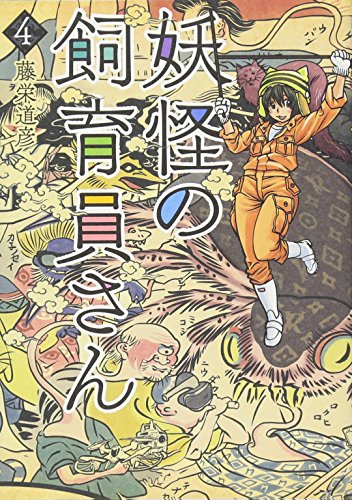 妖怪の飼育員さん 4 (BUNCH COMICS)