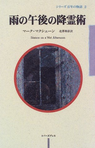 雨の午後の降霊術 (シリーズ百年の物語)
