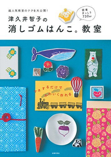 津久井智子の消しゴムはんこ。教室