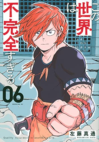 この世界は不完全すぎる(6) (モーニングKC)