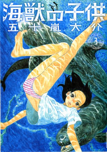海獣の子供 3 (IKKI COMIX)