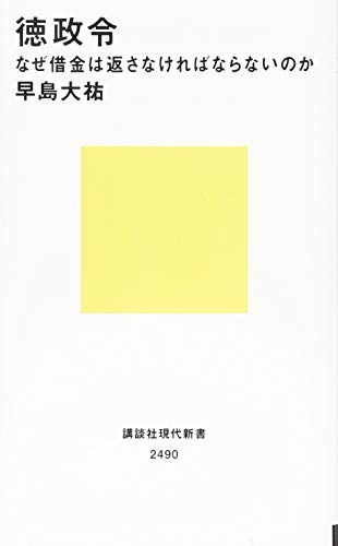 徳政令 なぜ借金は返さなければならないのか (講談社現代新書)