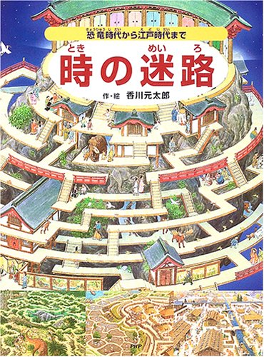 時の迷路―恐竜時代から江戸時代まで