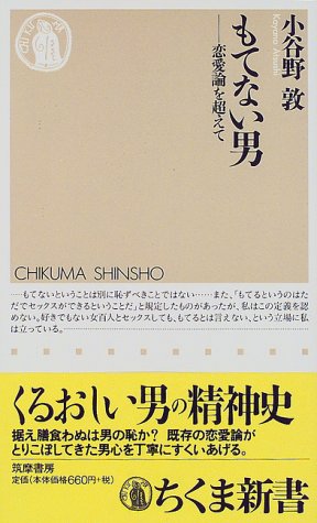 もてない男―恋愛論を超えて (ちくま新書)