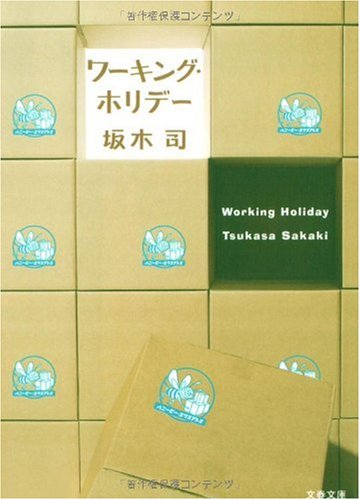 ワーキング・ホリデー (文春文庫)