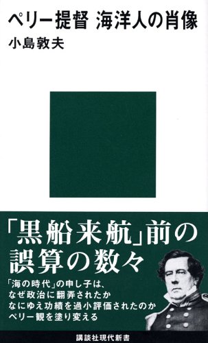 ペリー提督　海洋人の肖像 (講談社現代新書)
