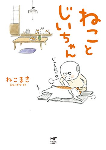 ねことじいちゃん (メディアファクトリーのコミックエッセイ)