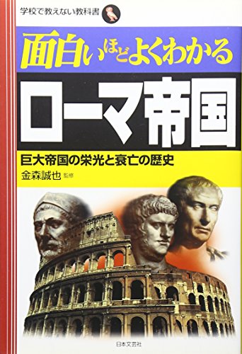 面白いほどよくわかるローマ帝国―巨大帝国の栄光と衰亡の歴史 (学校で教えない教科書)