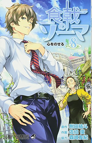 食戟のソーマ 8 (ジャンプコミックス)