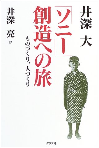 「ソニー」創造への旅―ものづくり、人づくり