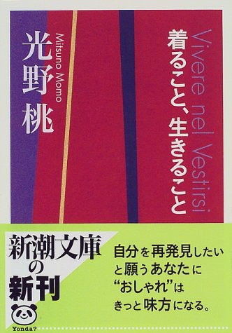 着ること、生きること (新潮文庫)