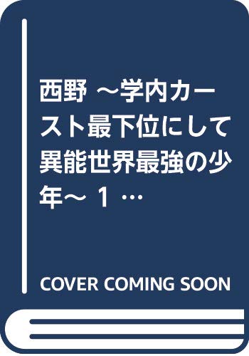 西野 ~学内カースト最下位にして異能世界最強の少年~ 1 (MFコミックス アライブシリーズ)
