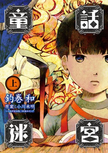 童話迷宮 上(Bunch Comics Extra)