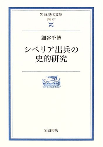 シベリア出兵の史的研究 (岩波現代文庫)